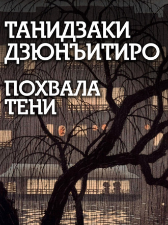 Дзюнъитиро Танидзаки, Похвала тени